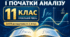 «Алгебра і початки аналізу. 11 клас. Профільний рівень. Самостійні роботи за КТП до підручника О. С. Істера».