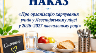 Наказ «Про організацію харчування учнів у 2026–2027 навчальному році»