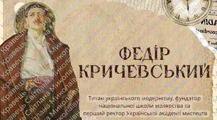 Презентація «Федір Кричевський: Титан українського модернізму»