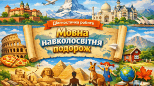 РОБОЧИЙ АРКУШ «МОВНА НАВКОЛОСВІТНЯ ПОДОРОЖ» Повторення вивченого з української мови за 4 клас (діагностична робота, 5 клас, початок року)