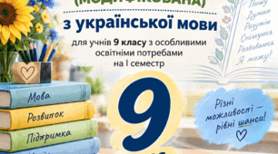 Навчальна програма (модифікована) з української мови для учнів з ООП 4 рівня підтримки на І семестр   .  Програма: «Українська мова. 7-9 класи» для закладів загальної середньої освіти авторства Ніни Голуб та Олени Горошкіної, 2023р.
