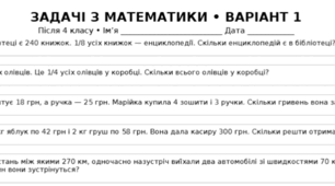 Задачі з математики після 4 класу | 5 варіантів для повторення та діагностики знань