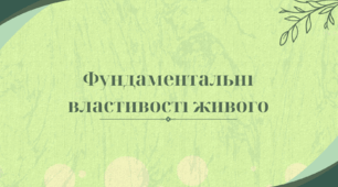 Фундаментальні властивості живого
