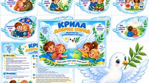 Дидактична гра "Крила добрих справ" до Міжнародного дня миру
