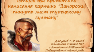 Історія та прототипи написання картини "Запорожці пишуть лист турецькому султану"