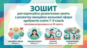 ЗОШИТ для корекційно-розвиткових занять з розвитку емоційно-вольової сфери здобувачів освіти 7–9 класів