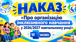 НАКАЗ «Про організацію інклюзивного навчання учнів з ООП у 2026/2027 н. р.» за НОВОЮ НОРМАТИВНОЮ БАЗОЮ З 01.08.2026!