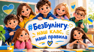 ПРОТИДІЯ БУЛІНГУ. БУЛІНГ. ПОЧАТКОВА ШКОЛА. Презентація, конспект, постери та робочі аркуші.