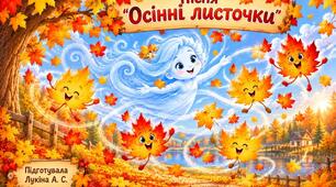 Пісня "Осінні листочки"