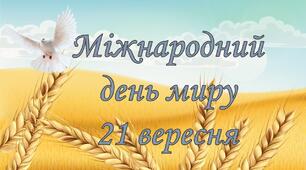 Міжнародний день миру  21 вересня 1-6 класи