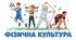Календарно-тематичне планування гуртка «Волейбол» для учнів 9–11 класів (юнаки та дівчата). 105 годин (3 години на тиждень)