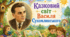 Казковий світ В.Сухомлинського у мнемотаблицях