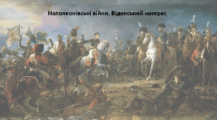 Історія: Україна і світ, 9 клас. Презентація "Наполеонівські війни. Віденський конгрес"