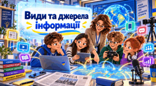 Види та джерела інформації