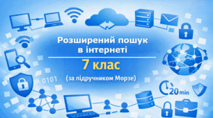Презентація «Розширений пошук в інтернеті» (урок 3) | 7 клас НУШ | Інформатика | Морзе