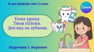 Презентація "Твоя гігієна. Догляд за зубами." ЯДС 2 клас, підручник І. Жаркової