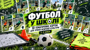 Футбол у школі — 10 готових навчальних карток для уроків фізичної культури, 5–9 класи