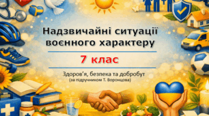 Презентація «Надзвичайні ситуації воєнного характеру» (урок 2) | 7 клас НУШ | Здоров'я, безпека та добробут (ЗБД) | Т. Воронцова