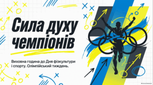 Олімпійський урок "Сила духу чемпіонів"