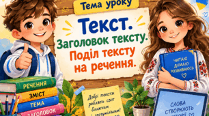 «Текст. Заголовок тексту. Поділ тексту на речення».