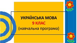 Навчальна програма з української мови для 9 класу (НУШ, автори Голуб Н.Б., Горошкіна О.М.)