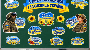 🇺🇦 Оформлення класної дошки до Дня захисників і захисниць України