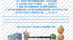ЖУРНАЛ   обліку проведення консультацій та просвітницьких заходів для батьків дитини 2–3 рівня підтримки  (напрям: подолання комунікативних бар’єрів, зниження тривожності,  делікатний підхід до дитини, яка неохоче розмовляє)