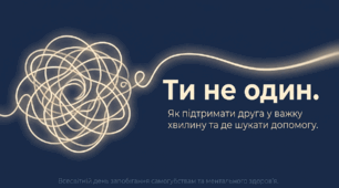 Інтерактивна презентація до Всесвітнього дня запобігання самогубствам (10 вересня): "Ти не один: як підтримати друга та де шукати допомогу"