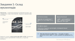 Практична робота: Нуклеїнові кислоти
