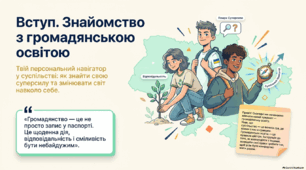 Презентація: 1.		Вступ. Знайомство з громадянською освітою. 1. Що таке громадянська освіта і для чого вона потрібна? 2. Як ми можемо берегти і розвивати державні цінності? 3. Як бути добрим громадянином?