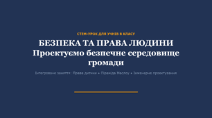 Можливості, права, обов’язки. Права людини, права дитини, мої права у школі, удома. Право на безпечне середовище. Безпека у піраміді Маслоу. Безпечні громади. Як можна покращити безпеку у громаді.