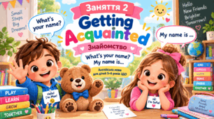 Конспект заняття 2 з англійської мови для дітей 5–6 років ЗДО «Getting Acquainted. Знайомство»