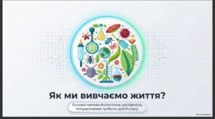 Основні методи біологічних досліджень 9 клас НУШ