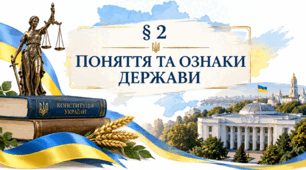 Презентація на тему: "§ 2 Поняття та ознаки держави". За підручником Правознавство 9 клас. Берендєєв С. О. 2026 р.