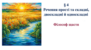 8 клас НУШ. Речення прості та складні, двоскладні й односкладні