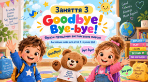 Конспект заняття 3 з англійської мови для дітей 5–6 років ЗДО «Goodbye! Bye-bye! See you! До побачення!»