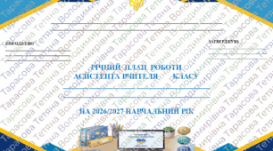 РІЧНИЙ ПЛАН РОБОТИ АСИСТЕНТА ВЧИТЕЛЯ  на 2026/2027 навчальний рік