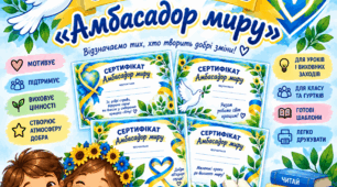 Набір сертифікатів "Амбасадор миру" до Міжнародного дня миру