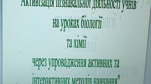 Проблемнепитання з біології та хімії на тему: "Активізація пізнавальної діяльності учнів на уроках біології та хімії через впровадження активних та інтерактивних методів навчання"