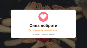 Презентація: "Сила доброти: як твої вчинки змінюють світ"