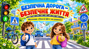 Квест «Безпечна дорога — безпечне життя» у межах місячника «Увага! Діти на дорозі»