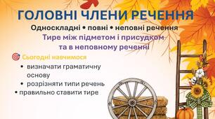 Презентація до уроку української мови в 9 класі "Головні члени речення. Односкладні речення, повні та неповні. Тире між підметом і присудком та в неповному реченні"