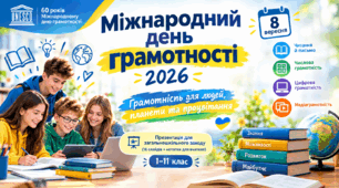 Міжнародний день грамотності 2026 — презентація для загальношкільного заходу (16 слайдів + нотатки для вчителя), 1–11 клас