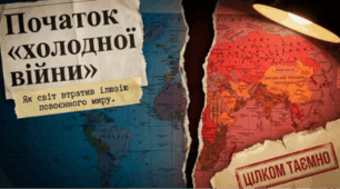 Початок „Холодної війни“. Як світ втратив ілюзію повоєнного миру