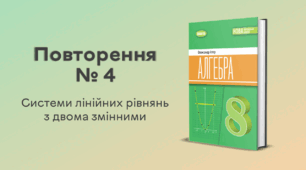 Повторення № 4. Системи лінійних рівнянь з двома змінними