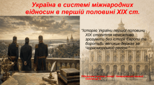 Презентація "Україна в системі міжнародних відносин у першій половині XIX ст." 9 клас історія України НУШ