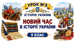 Новий час в історії України.