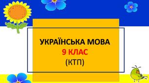 Календарно-тематичне планування: українська мова 9 клас (НУШ, Голуб Н.Б., Горошкіна О.М.)