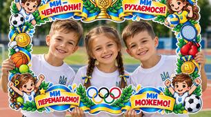ФОТОРАМКА ДО ОЛІМПІЙСЬКОГО ТИЖНЯ «МИ — ЧЕМПІОНИ!»