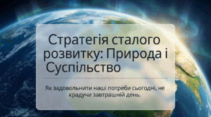 04. Стратегія сталого розвитку природи та суспільства
